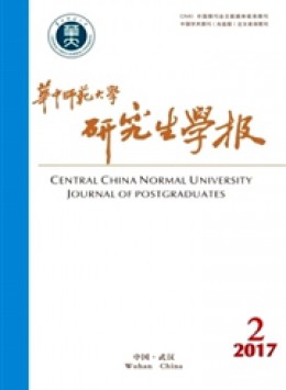 華中師范大學(xué)研究生學(xué)報(bào)雜志