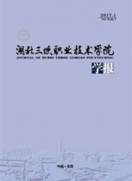 湖北三峽職業(yè)技術(shù)學院學報雜志