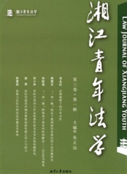 湘江青年法學(xué)雜志