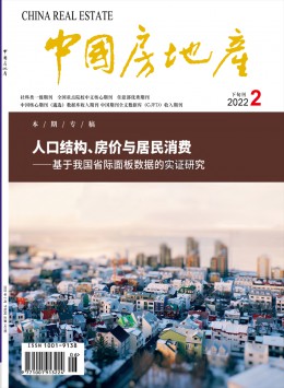 中國(guó)房地產(chǎn) · 學(xué)術(shù)版雜志