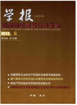 湖南財經高等?？茖W校學報雜志