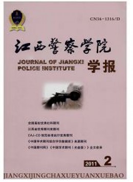 江西公安?？茖W(xué)校學(xué)報雜志