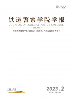 鐵道警官高等?？茖W(xué)校學(xué)報(bào)