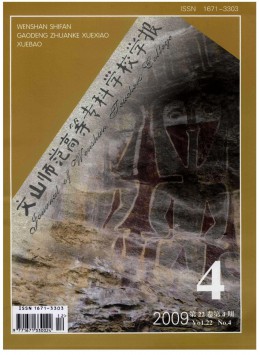 文山師范高等?？茖W(xué)校學(xué)報雜志