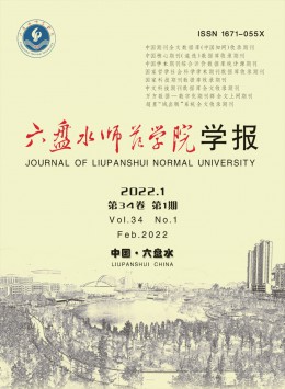 六盤水師范高等?？茖W校學報雜志