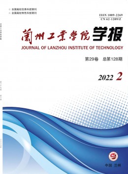 蘭州工業(yè)高等?？茖W(xué)校學(xué)報(bào)