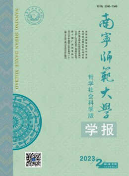 南寧師范大學(xué)學(xué)報(bào)·哲學(xué)社會(huì)科學(xué)版