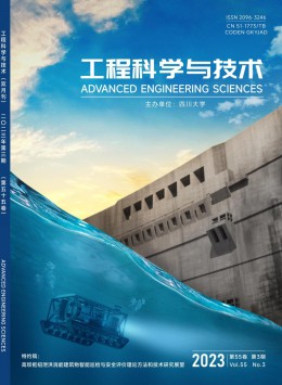 四川聯(lián)合大學學報 · 工程科學版雜志