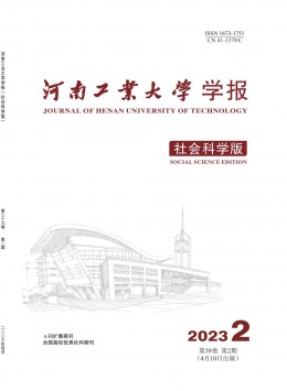 河南工業(yè)大學(xué)學(xué)報·社會科學(xué)版