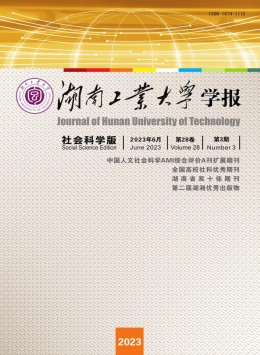 湖南工業(yè)大學(xué)學(xué)報(bào)·社會科學(xué)版