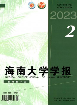 海南大學(xué)學(xué)報·自然科學(xué)版