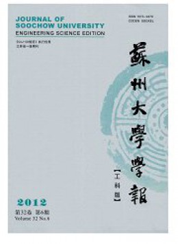 蘇州大學(xué)學(xué)報·工科版雜志