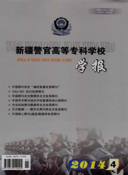 新疆警官高等專(zhuān)科學(xué)校學(xué)報(bào)雜志