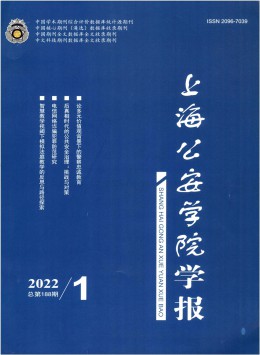上海公安高等?？茖W校學報雜志