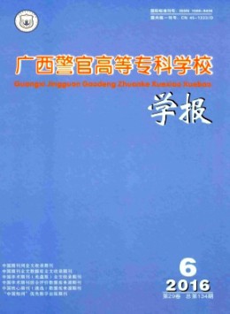 廣西警官高等?？茖W(xué)校學(xué)報(bào)雜志