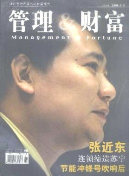 管理與財(cái)富 · 學(xué)術(shù)版雜志