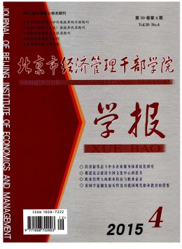 北京市經(jīng)濟管理干部學(xué)院學(xué)報雜志