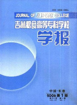 吉林糧食高等?？茖W(xué)校學(xué)報(bào)雜志