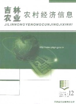 吉林農業(yè)農村經濟信息雜志