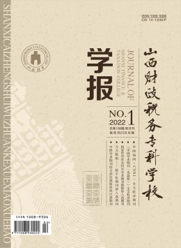 山西財政稅務(wù)?？茖W(xué)校學(xué)報