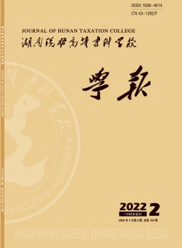 湖南稅務(wù)高等?？茖W(xué)校學(xué)報(bào)雜志
