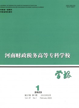 河南財政稅務高等?？茖W校學報雜志