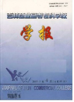 吉林商業(yè)高等?？茖W(xué)校學(xué)報(bào)雜志