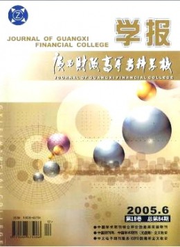廣西財(cái)政高等專(zhuān)科學(xué)校學(xué)報(bào)雜志