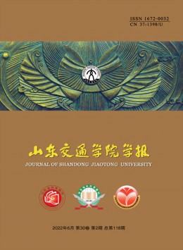 山東交通學(xué)院學(xué)報(bào)
