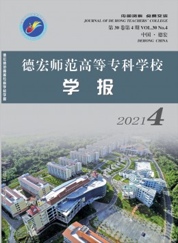 德宏師范高等?？茖W(xué)校學(xué)報雜志