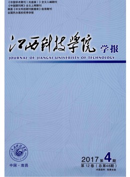 江西科技學(xué)院學(xué)報雜志