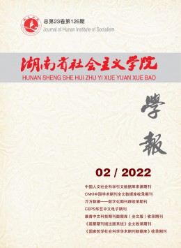 湖南省社會(huì)主義學(xué)院學(xué)報(bào)雜志