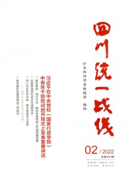 四川統(tǒng)一戰(zhàn)線(xiàn)雜志