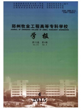 鄭州牧業(yè)工程高等?？茖W(xué)校學(xué)報(bào)雜志