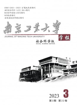 南京工業(yè)大學(xué)學(xué)報(bào)·社會科學(xué)版雜志