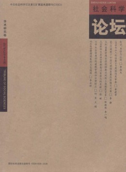 社會科學(xué)論壇·學(xué)術(shù)研究卷雜志