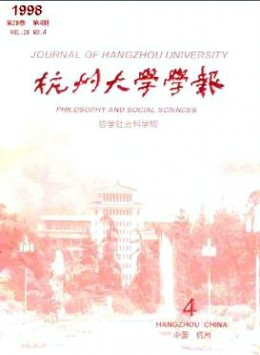 杭州大學(xué)學(xué)報·哲學(xué)社會科學(xué)版雜志