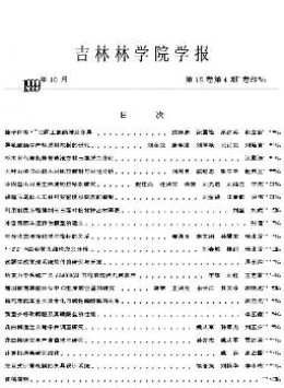 吉林林學(xué)院學(xué)報雜志