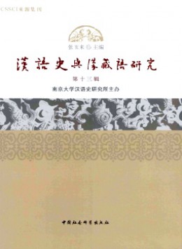 漢語(yǔ)史與漢藏語(yǔ)研究