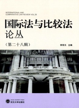 國(guó)際法與比較法論叢雜志