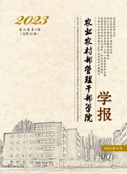 農業(yè)農村部管理干部學院學報