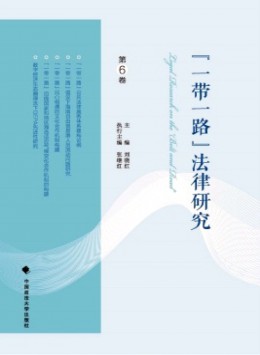“一帶一路”法律研究雜志