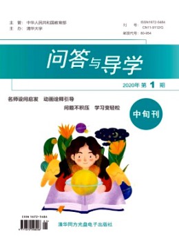 問(wèn)答與導(dǎo)學(xué)雜志