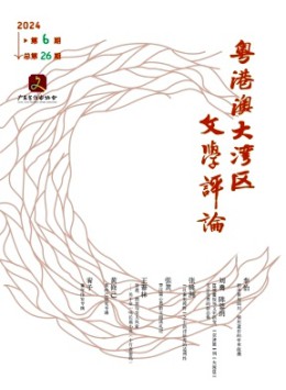粵港澳大灣區(qū)文學(xué)評(píng)論
