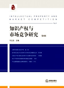 知識(shí)產(chǎn)權(quán)與市場(chǎng)競(jìng)爭(zhēng)研究