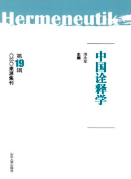 中國(guó)詮釋學(xué)雜志