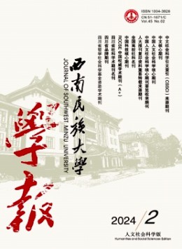 西南民族學(xué)院學(xué)報(bào)