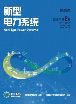 新型電力系統(tǒng)雜志