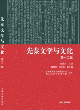 先秦文學(xué)與文化雜志