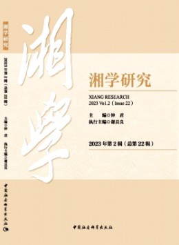 湘學(xué)研究雜志
